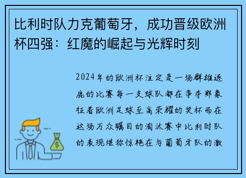 比利时队力克葡萄牙，成功晋级欧洲杯四强：红魔的崛起与光辉时刻