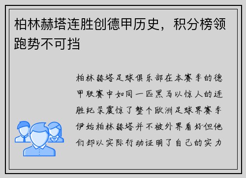 柏林赫塔连胜创德甲历史，积分榜领跑势不可挡