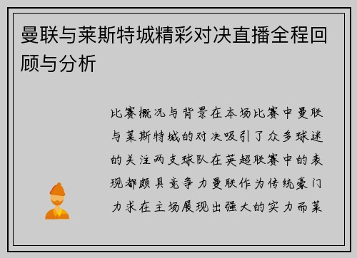 曼联与莱斯特城精彩对决直播全程回顾与分析
