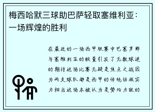 梅西哈默三球助巴萨轻取塞维利亚：一场辉煌的胜利