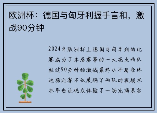 欧洲杯：德国与匈牙利握手言和，激战90分钟