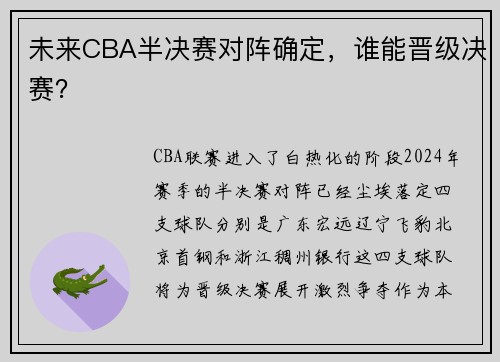 未来CBA半决赛对阵确定，谁能晋级决赛？