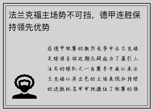 法兰克福主场势不可挡，德甲连胜保持领先优势