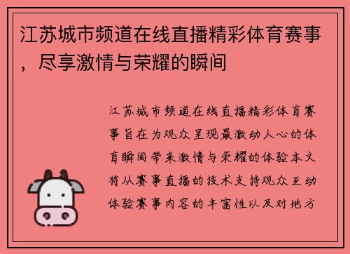 江苏城市频道在线直播精彩体育赛事，尽享激情与荣耀的瞬间
