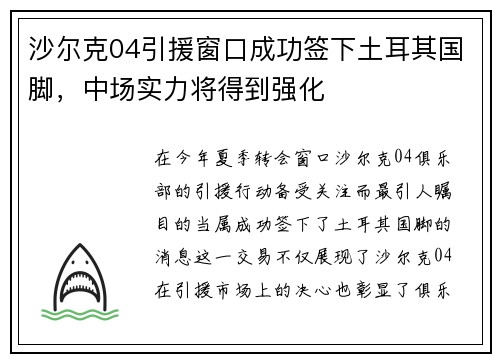 沙尔克04引援窗口成功签下土耳其国脚，中场实力将得到强化
