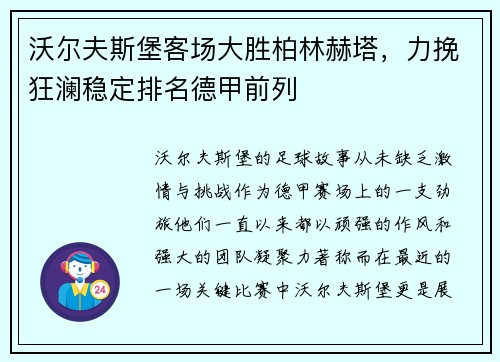 沃尔夫斯堡客场大胜柏林赫塔，力挽狂澜稳定排名德甲前列