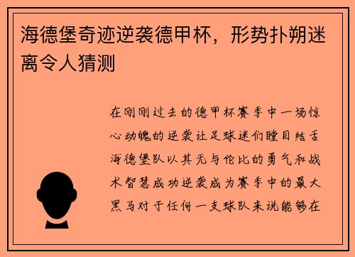 海德堡奇迹逆袭德甲杯，形势扑朔迷离令人猜测