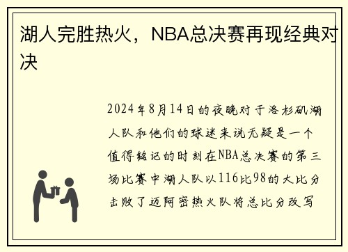 湖人完胜热火，NBA总决赛再现经典对决