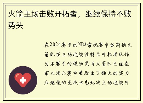 火箭主场击败开拓者，继续保持不败势头