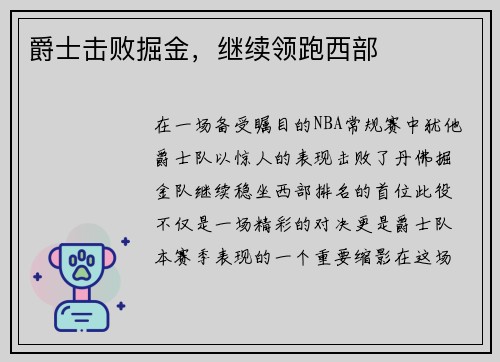 爵士击败掘金，继续领跑西部