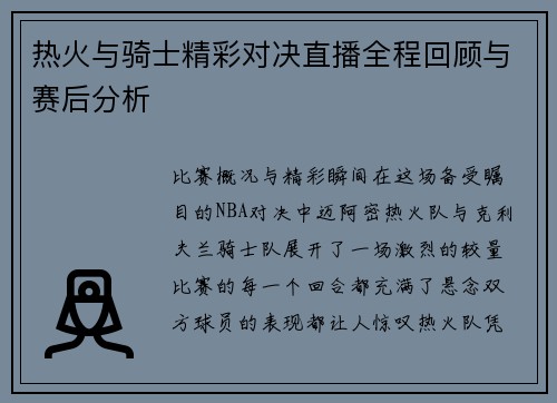 热火与骑士精彩对决直播全程回顾与赛后分析
