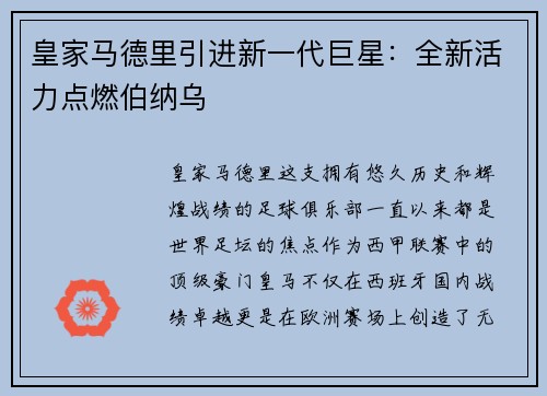 皇家马德里引进新一代巨星：全新活力点燃伯纳乌