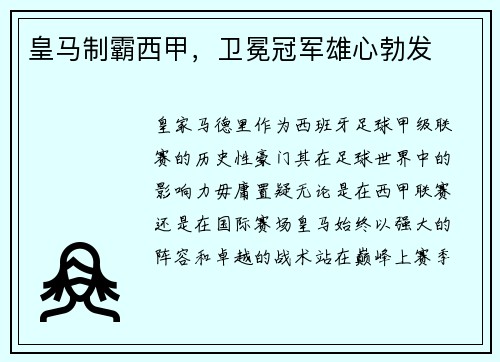 皇马制霸西甲，卫冕冠军雄心勃发