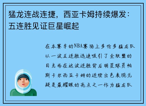 猛龙连战连捷，西亚卡姆持续爆发：五连胜见证巨星崛起