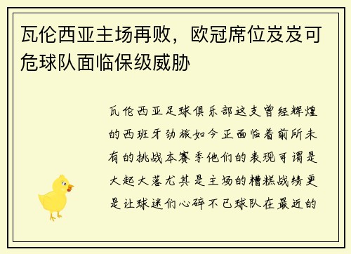 瓦伦西亚主场再败，欧冠席位岌岌可危球队面临保级威胁