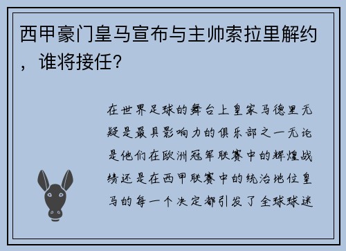 西甲豪门皇马宣布与主帅索拉里解约，谁将接任？