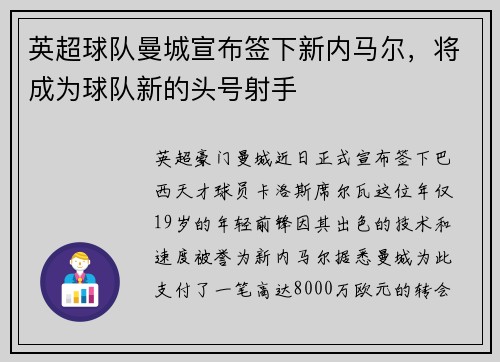 英超球队曼城宣布签下新内马尔，将成为球队新的头号射手