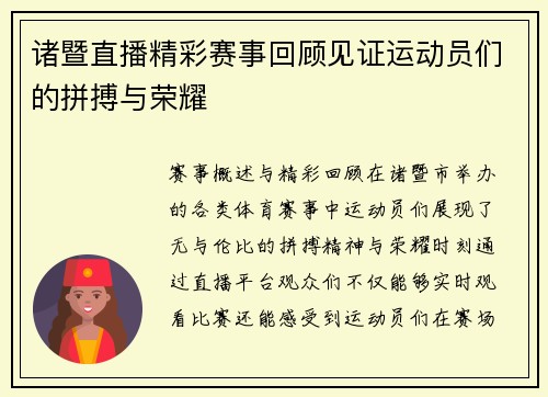 诸暨直播精彩赛事回顾见证运动员们的拼搏与荣耀