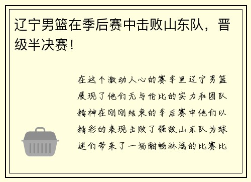 辽宁男篮在季后赛中击败山东队，晋级半决赛！