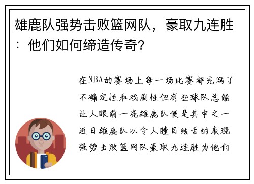雄鹿队强势击败篮网队，豪取九连胜：他们如何缔造传奇？